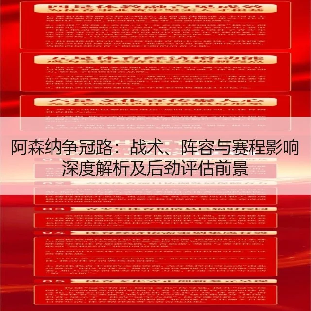 阿森纳争冠路:战术、阵容与赛程影响深度解析及后劲评估前景